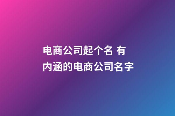 电商公司起个名 有内涵的电商公司名字-第1张-公司起名-玄机派